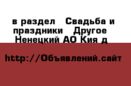  в раздел : Свадьба и праздники » Другое . Ненецкий АО,Кия д.